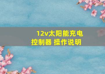 12v太阳能充电控制器 操作说明